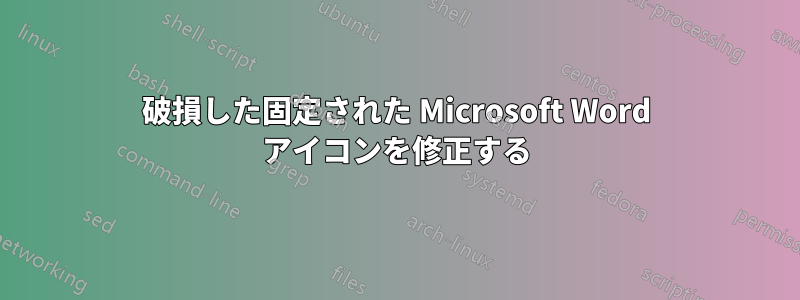 破損した固定された Microsoft Word アイコンを修正する