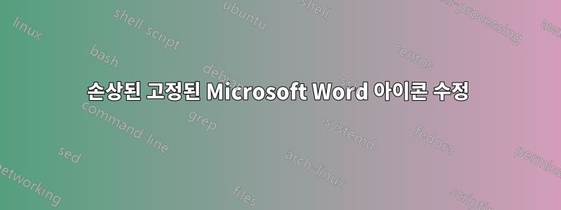 손상된 고정된 Microsoft Word 아이콘 수정