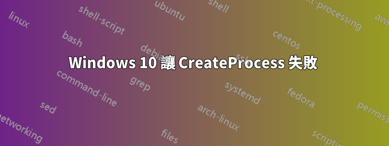 Windows 10 讓 CreateProcess 失敗