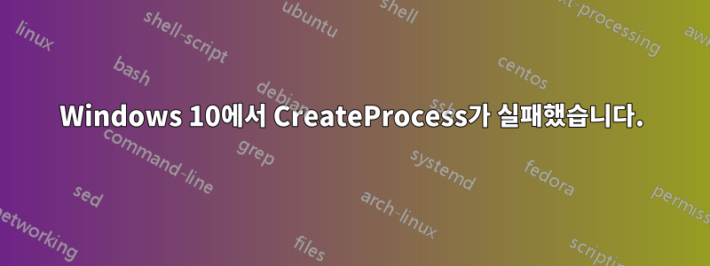 Windows 10에서 CreateProcess가 실패했습니다.