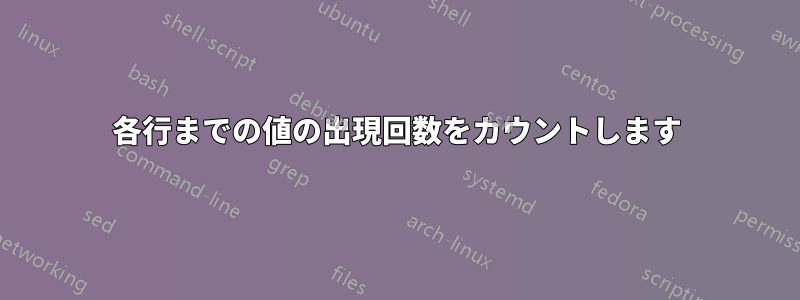 各行までの値の出現回数をカウントします