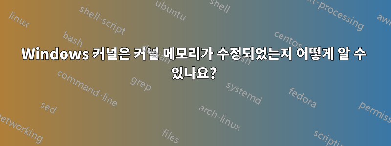 Windows 커널은 커널 메모리가 수정되었는지 어떻게 알 수 있나요?