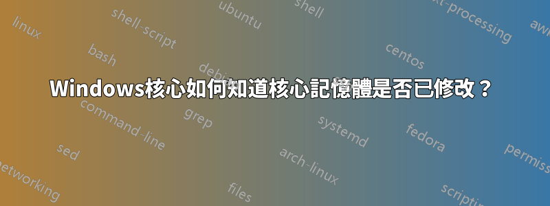 Windows核心如何知道核心記憶體是否已修改？