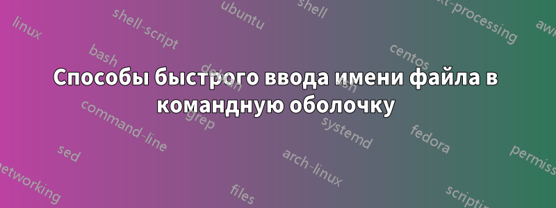 Способы быстрого ввода имени файла в командную оболочку