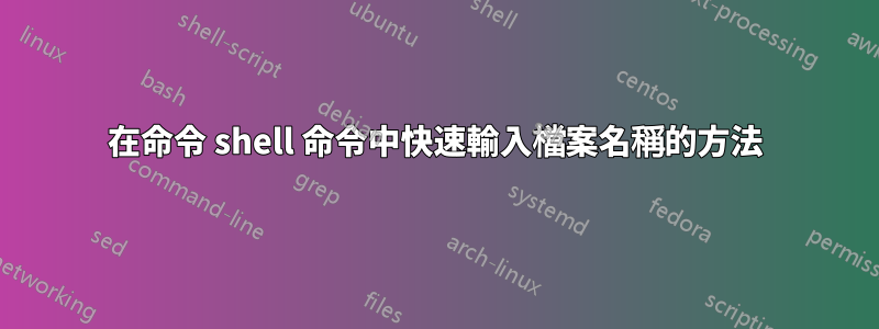 在命令 shell 命令中快速輸入檔案名稱的方法