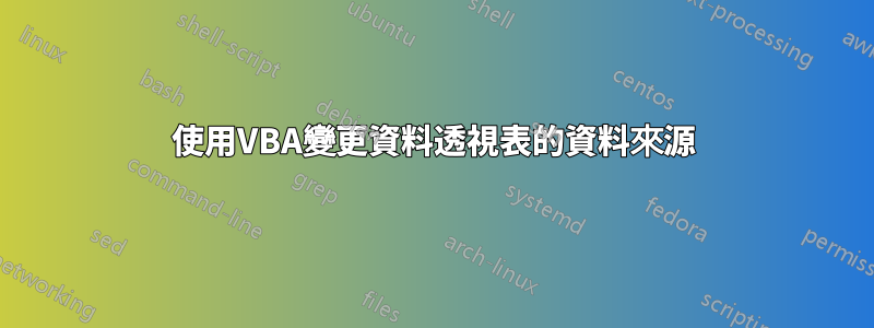 使用VBA變更資料透視表的資料來源