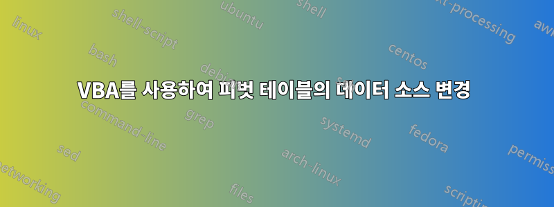 VBA를 사용하여 피벗 테이블의 데이터 소스 변경