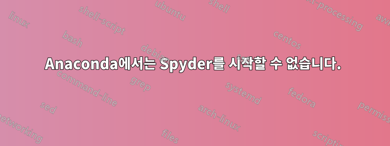 Anaconda에서는 Spyder를 시작할 수 없습니다.