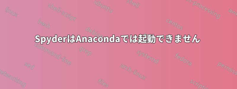 SpyderはAnacondaでは起動できません