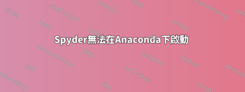 Spyder無法在Anaconda下啟動