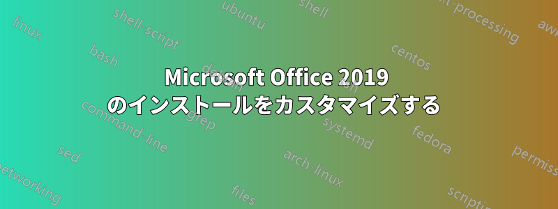 Microsoft Office 2019 のインストールをカスタマイズする 