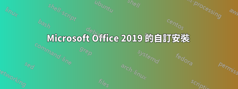 Microsoft Office 2019 的自訂安裝