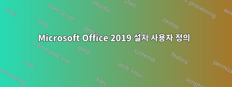 Microsoft Office 2019 설치 사용자 정의 