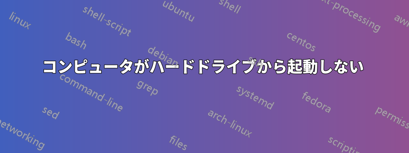 コンピュータがハードドライブから起動しない