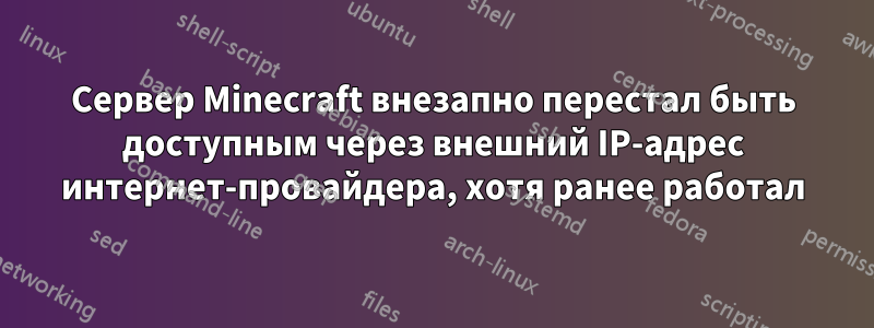 Сервер Minecraft внезапно перестал быть доступным через внешний IP-адрес интернет-провайдера, хотя ранее работал