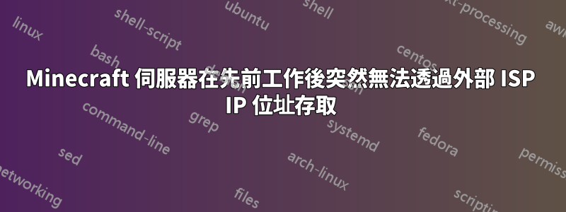 Minecraft 伺服器在先前工作後突然無法透過外部 ISP IP 位址存取