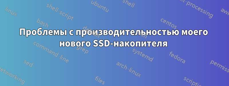 Проблемы с производительностью моего нового SSD-накопителя