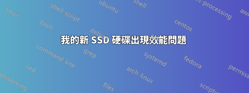 我的新 SSD 硬碟出現效能問題