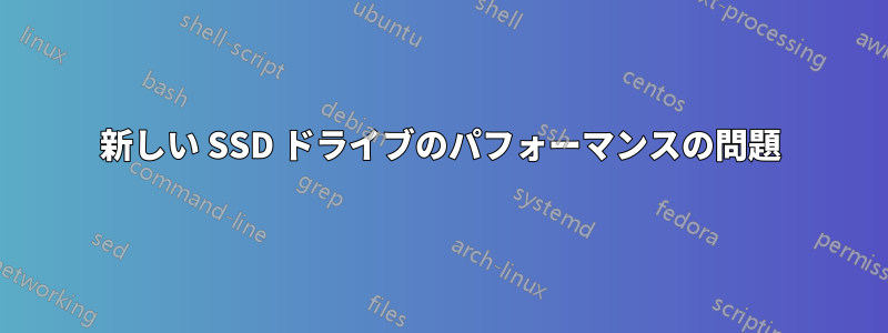 新しい SSD ドライブのパフォーマンスの問題