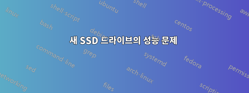 새 SSD 드라이브의 성능 문제