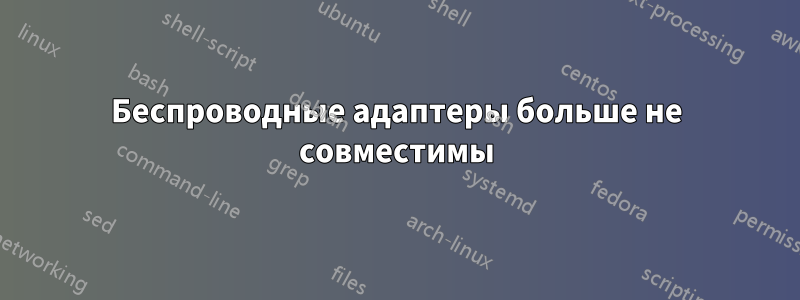 Беспроводные адаптеры больше не совместимы