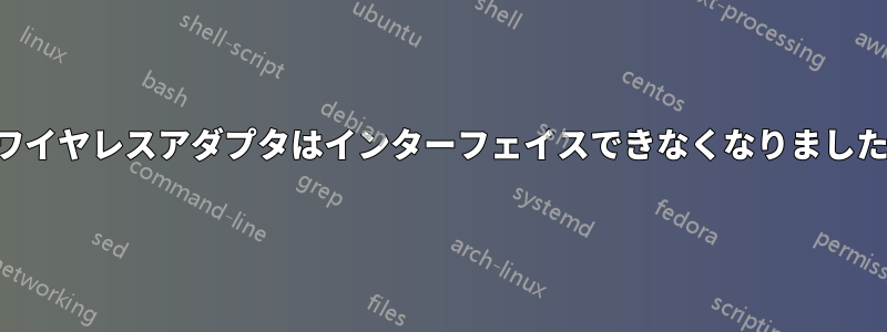 ワイヤレスアダプタはインターフェイスできなくなりました