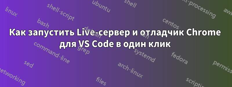 Как запустить Live-сервер и отладчик Chrome для VS Code в один клик