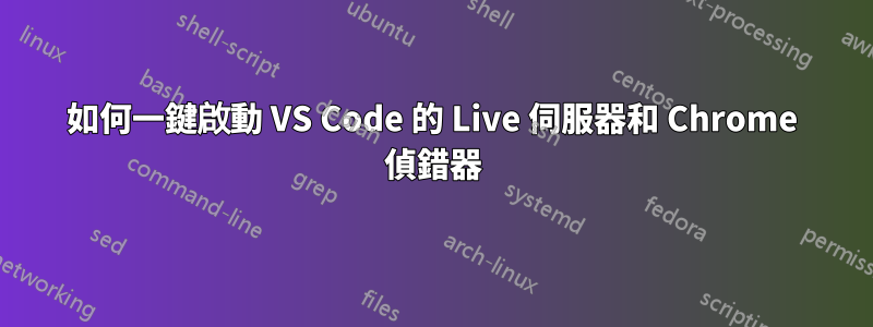 如何一鍵啟動 VS Code 的 Live 伺服器和 Chrome 偵錯器