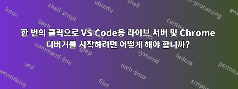 한 번의 클릭으로 VS Code용 라이브 서버 및 Chrome 디버거를 시작하려면 어떻게 해야 합니까?