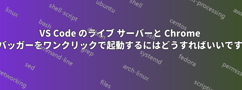 VS Code のライブ サーバーと Chrome デバッガーをワンクリックで起動するにはどうすればいいですか