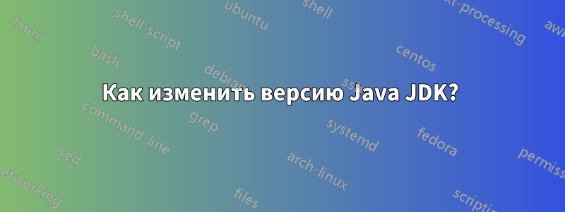 Как изменить версию Java JDK?