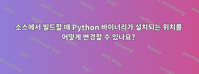 소스에서 빌드할 때 Python 바이너리가 설치되는 위치를 어떻게 변경할 수 있나요?