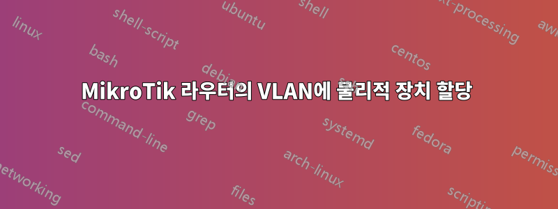 MikroTik 라우터의 VLAN에 물리적 장치 할당