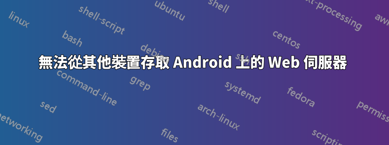 無法從其他裝置存取 Android 上的 Web 伺服器