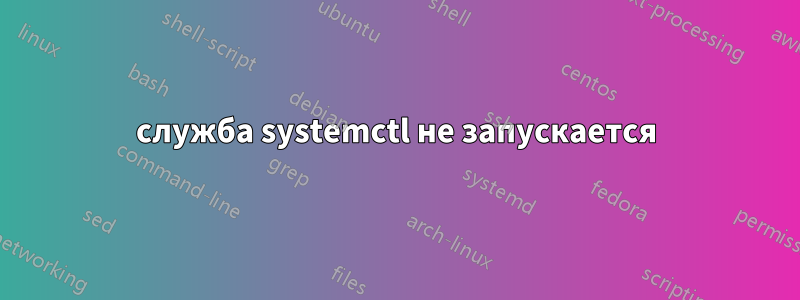 служба systemctl не запускается