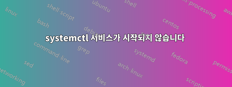 systemctl 서비스가 시작되지 않습니다