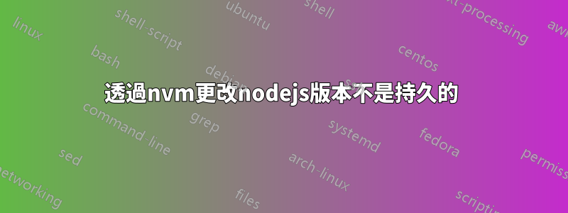 透過nvm更改nodejs版本不是持久的