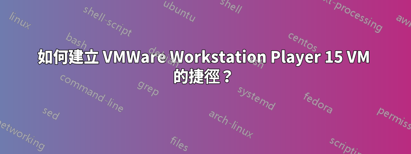 如何建立 VMWare Workstation Player 15 VM 的捷徑？