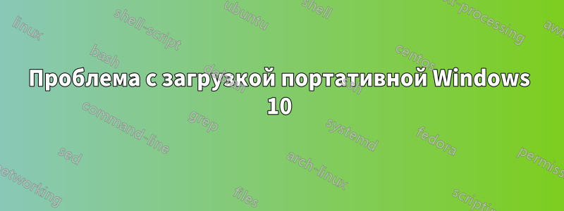 Проблема с загрузкой портативной Windows 10