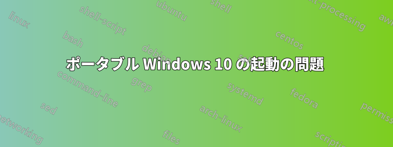 ポータブル Windows 10 の起動の問題