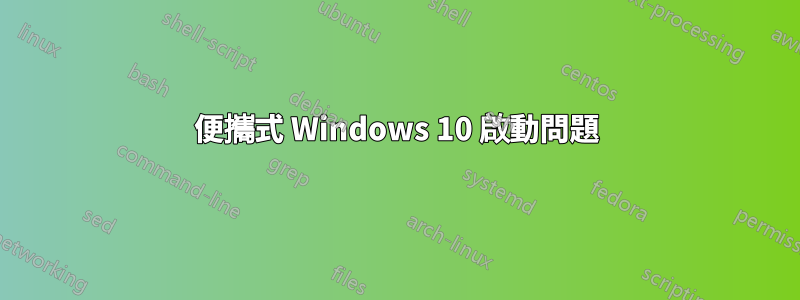 便攜式 Windows 10 啟動問題