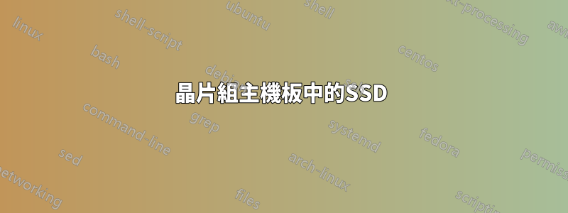 945晶片組主機板中的SSD