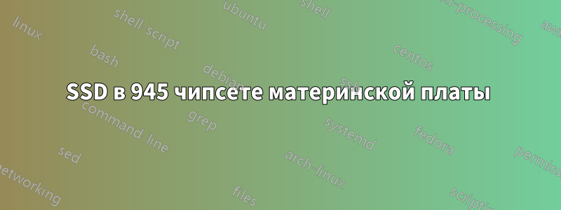 SSD в 945 чипсете материнской платы