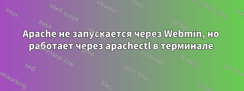 Apache не запускается через Webmin, но работает через apachectl в терминале