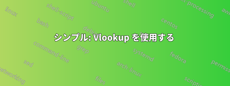 シンプル: Vlookup を使用する