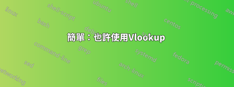 簡單：也許使用Vlookup