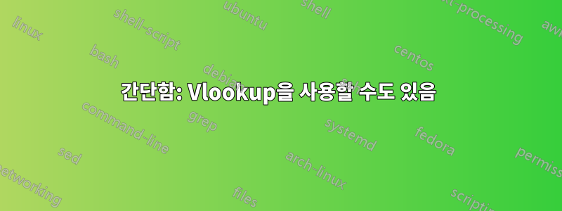 간단함: Vlookup을 사용할 수도 있음