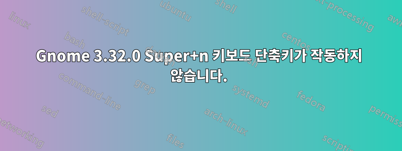 Gnome 3.32.0 Super+n 키보드 단축키가 작동하지 않습니다.