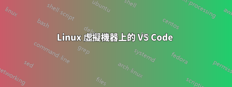 Linux 虛擬機器上的 VS Code