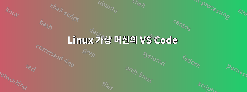 Linux 가상 머신의 VS Code